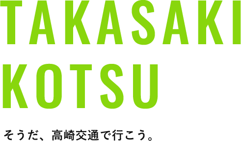 そうだ、高崎交通で行こう。